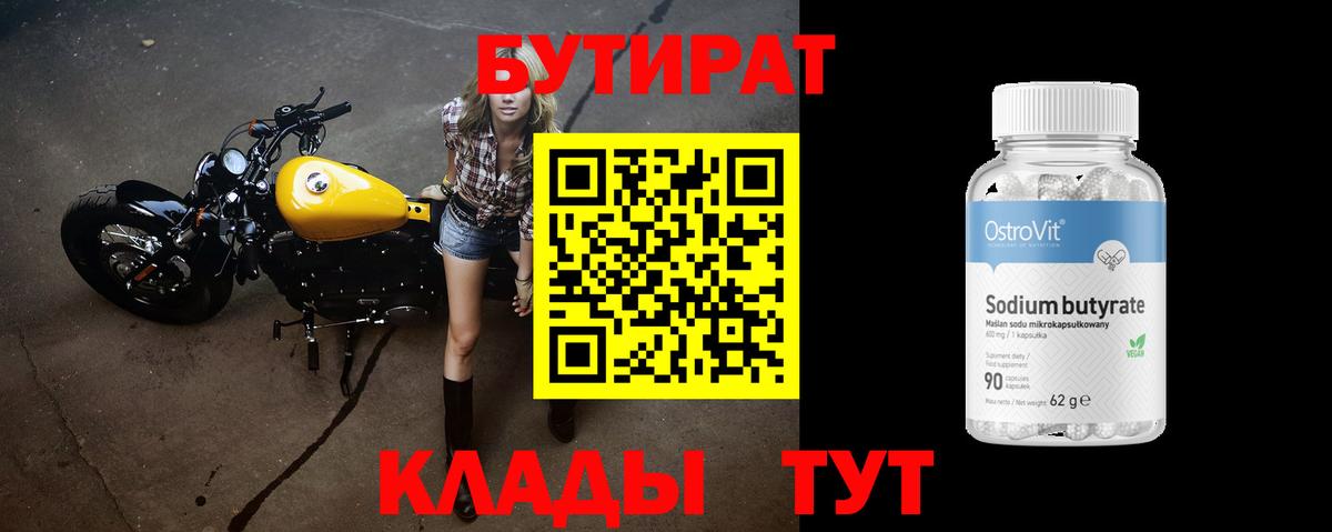 БУТИРАТ бутандиол Партизанск