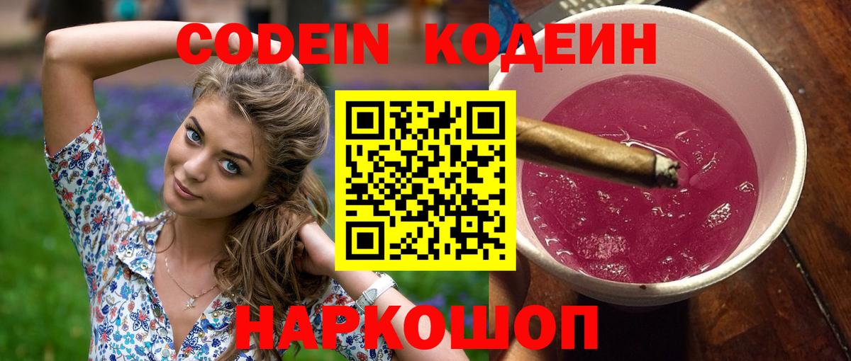 Codein напиток Lean (лин) Партизанск